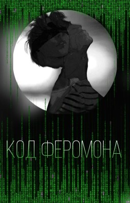 Код феромона