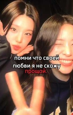 помни что своей любви я не скажу прощай. 