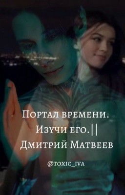 Портал времени. Изучи его.|| Дмитрий Матвеев