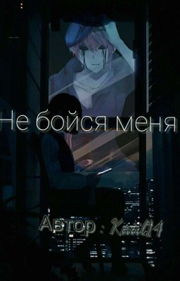 Не бойся меня 