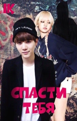Спасти тебя