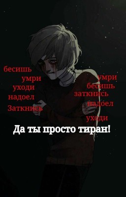 Да Ты Просто Тиран