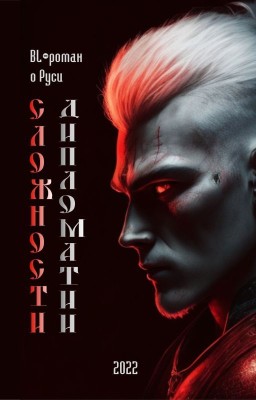 Сложности дипломатии 18+