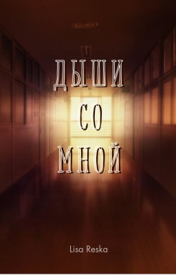 Дыши со мной