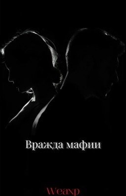 Вражда мафии