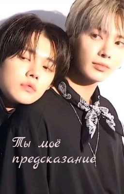 Ты моё предсказание 