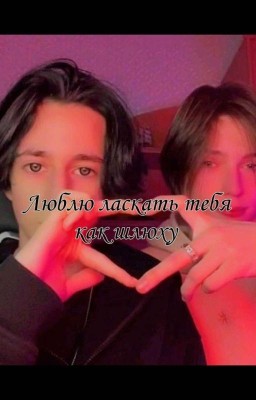 Люблю ласкать тебя как шлюху