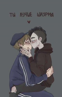 Ты лучше шаурмы
