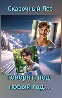 Говорят, под новый год.