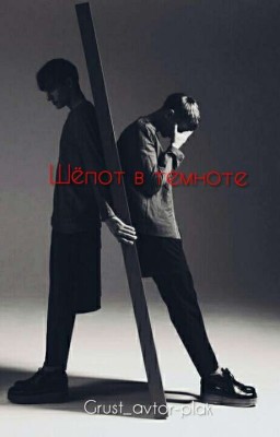 Шёпот в темноте