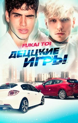 Деццкие игры