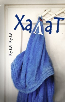 Халат