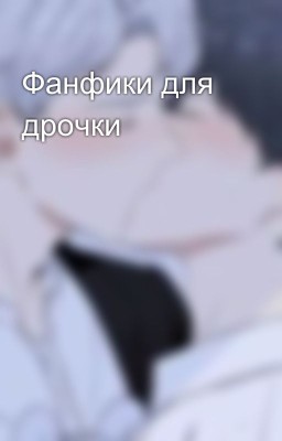 Фанфики для дрочки