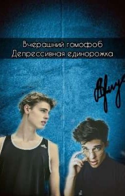 Вчерашний гомофоб