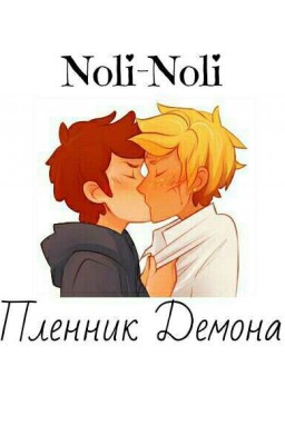 Пленник Демона Фанфик по Гравити Фолз