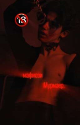ⲙⲁⲫυⲟⳅυ Ⲙⲩⲣⲙⲁⲉⲣ.🔞(ЗАКОНЧЕН)