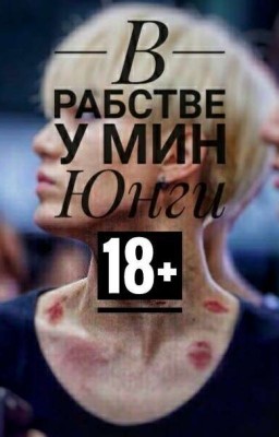 В рабстве у Мин Юнги (18+) 