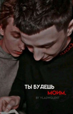 ты будешь моим.