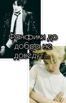 Фанфики до добра не доведут... [ЗАВЕРШЕНО]