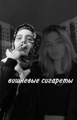 вишнёвые сигареты.[закончен]