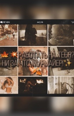 🍁💥Работать на тебя? Ни за что, Мурмайер!✨🍂