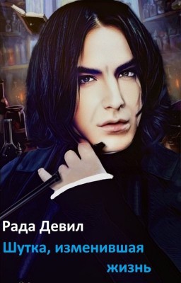 Шутка, изменившая жизнь