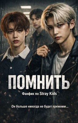 Помнить | hyunlix
