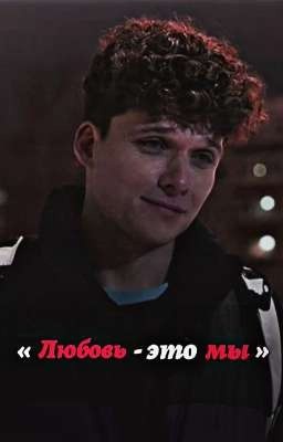 Любовь- это мы | Молодёжка.Новая смена
