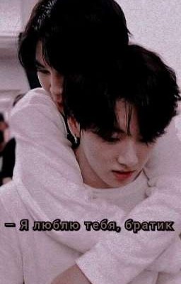 - Я люблю тебя, братик || Чигуки - завершено