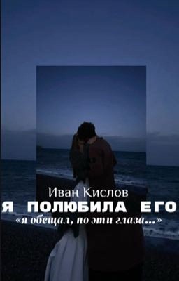 Я полюбила его ||Иван Кислов||