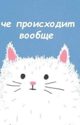 Ну Типа Фанфик