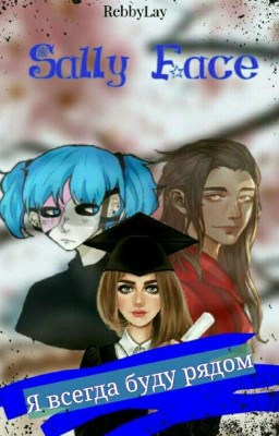 Я всегда буду рядом. Фанфик по игре Sally Face.