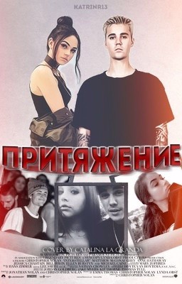 Притяжение