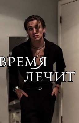 Время лечит (Винни Хакер)