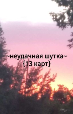 ~Неудачная шутка~ {13 карт}