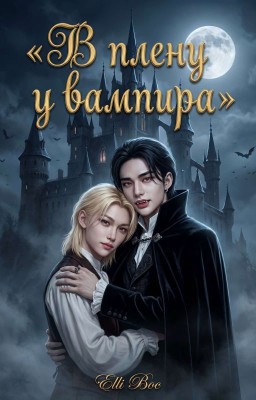 В плену у вампира (хёнликсы)