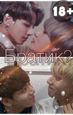 Братик...?