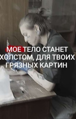 Мое тело станет холстом,для твоих грязных картин.