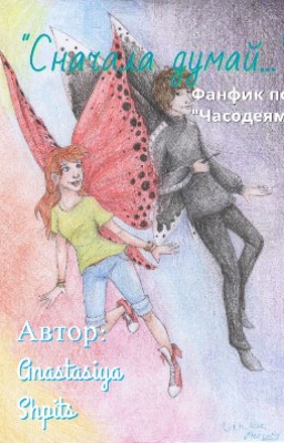 "Сначала думай..."(фанфик по Часодеям)