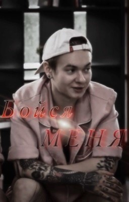 Бойся Меня