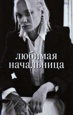 любимая начальница