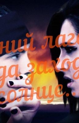 Летний лагерь. Когда заходит солнце...