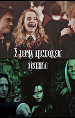 К чему приводят фанты
