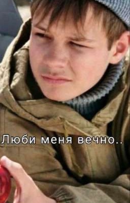 Люби меня вечно.. [ЗАВЕРШЕНО]