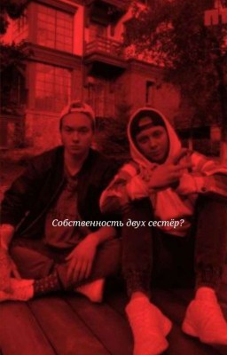 Собственность двух сестер!
