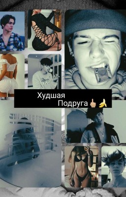 Худшая подруга🖕🏼🍌{завершено} 