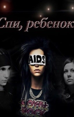 Спи, ребенок...