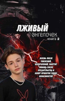 🦋лживый ангелочек🦋 (книга 2) (завершён)