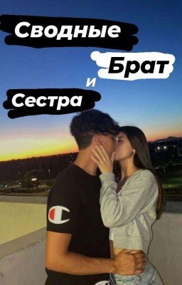 Сводные брат и сестра