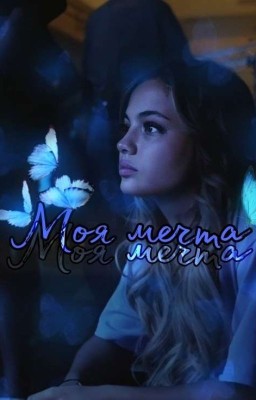 Моя мечта